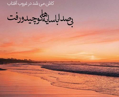 عکس غروب خورشید با متن