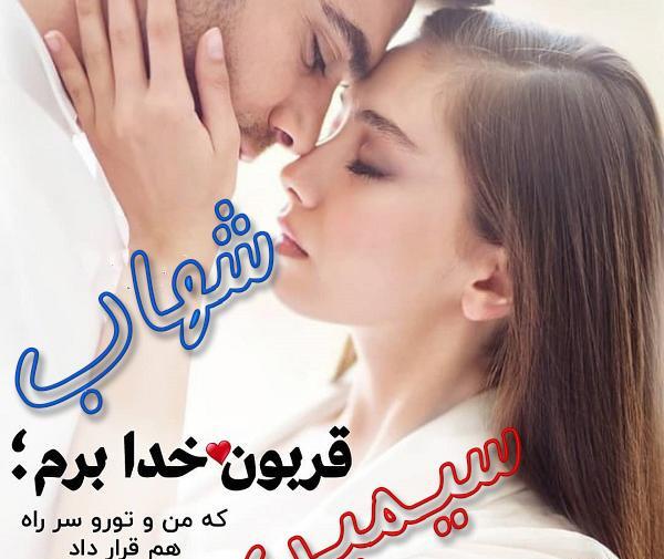 عکس نوشته عاشقانه برای اسم شهاب