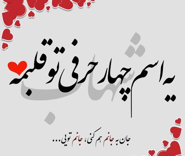 عکس نوشته عاشقانه برای اسم شهاب