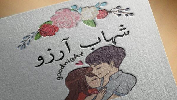 عکس نوشته عاشقانه برای اسم شهاب