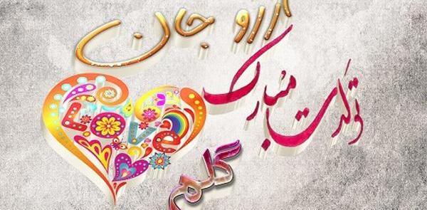 عکس نوشته ی غزل جان تولدت مبارک