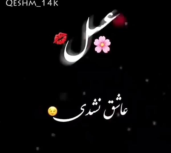 عکس نوشته رفیق عسل