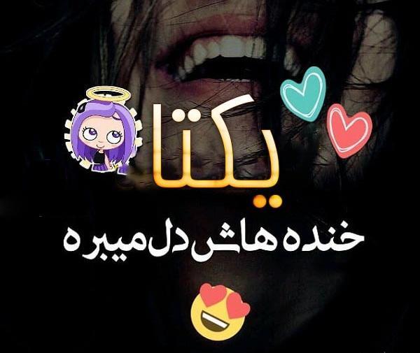 عکس نوشته یکتا و محمد