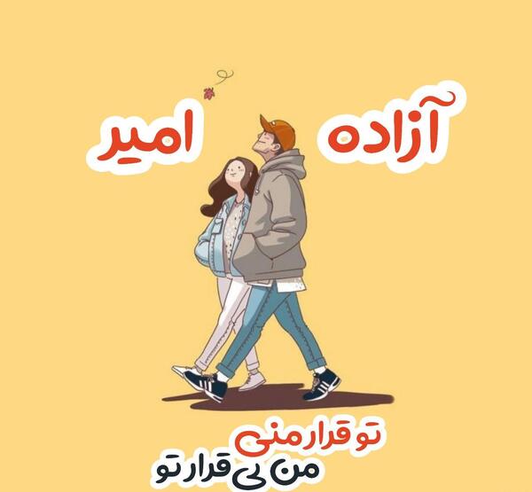 دانلود عکس نوشته ی امیر محمد