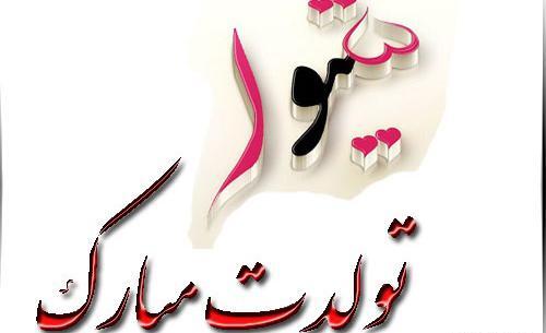 عکس نوشته شیوا جون تولدت مبارک