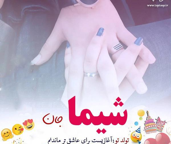 عکس نوشته شیوا جون تولدت مبارک