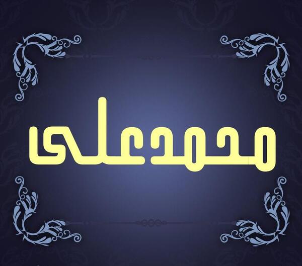 عکس نوشته علی محمد
