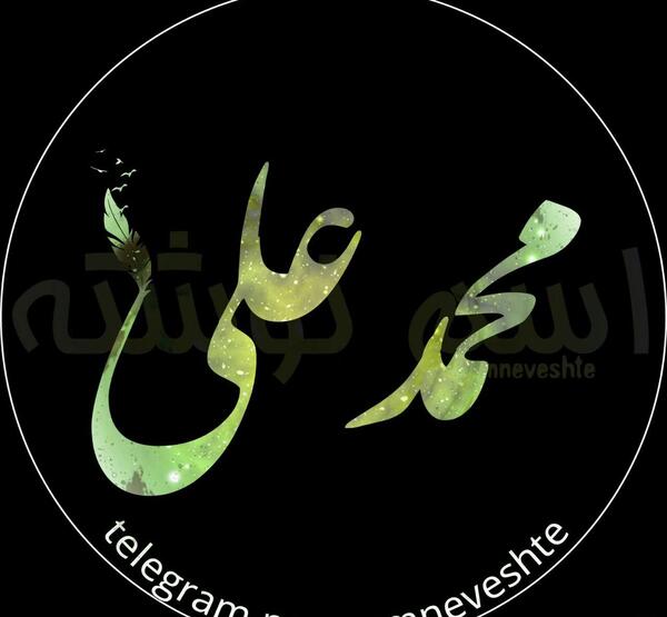 عکس نوشته علی محمد