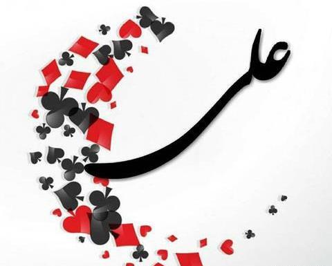 عکس نوشته علی محمد