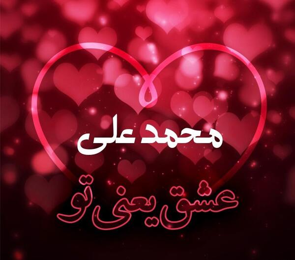 عکس نوشته علی محمد
