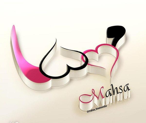 عکس نوشته مهسا زیبا