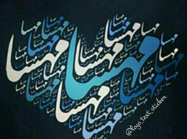 عکس نوشته مهسا زیبا