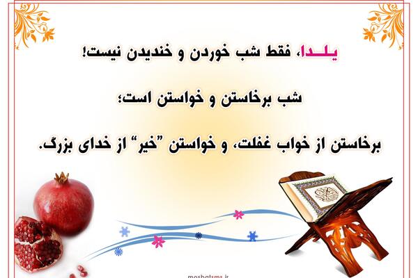 عکس یلدای حسینی