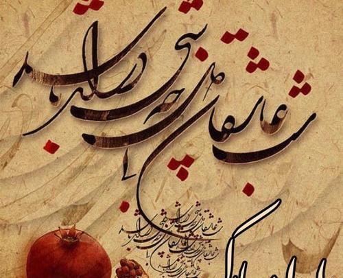 عکس یلدای حسینی