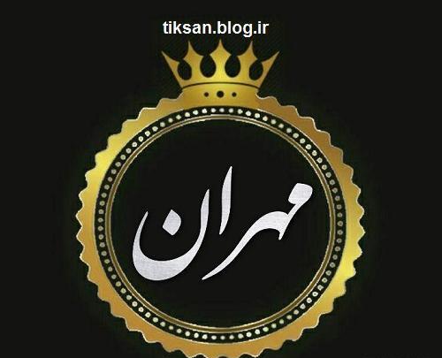 عکس مهران نوشته