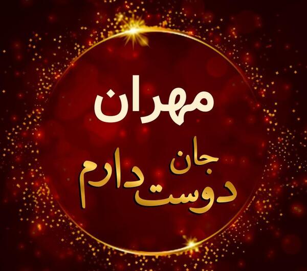 عکس مهران نوشته