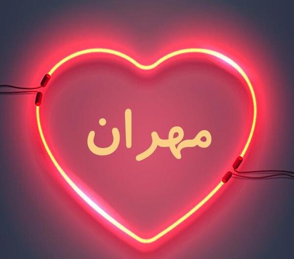 عکس مهران نوشته