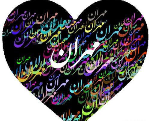 عکس مهران نوشته