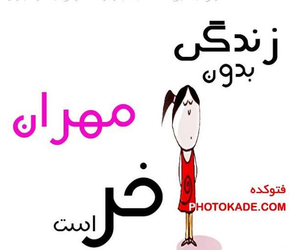 عکس مهران نوشته