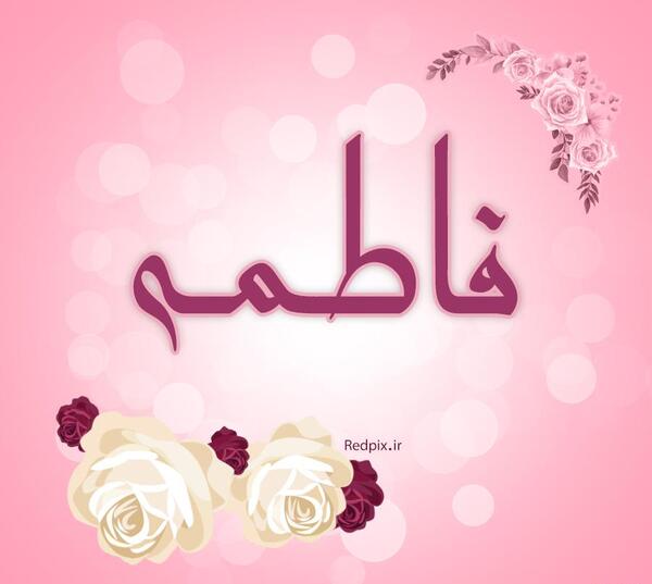 عکس گل نوشته دار فاطمه