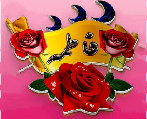عکس گل نوشته دار فاطمه