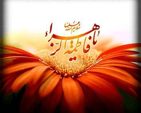 عکس گل نوشته دار فاطمه