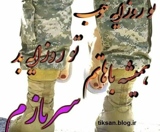 عکس نوشته پسرم رفته سربازی