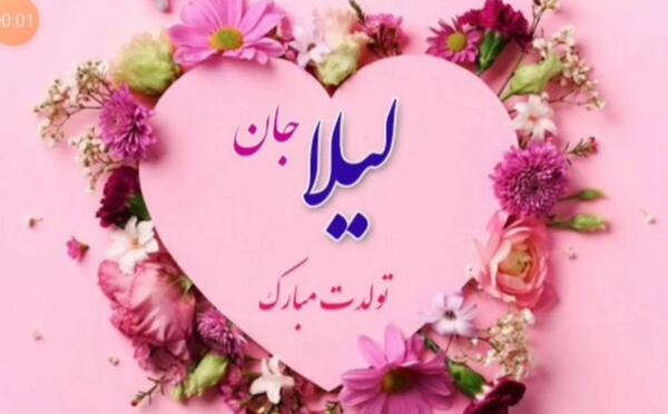 عکس تولدت مبارک لیلا