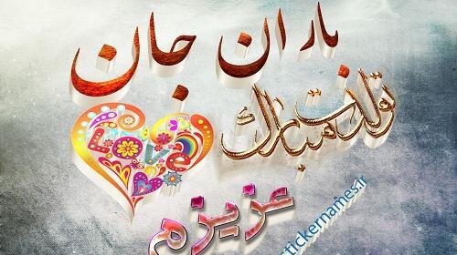 عکس نوشته باران دخترم