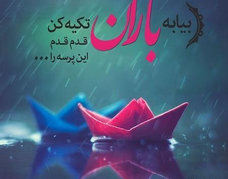 عکس نوشته باران دخترم
