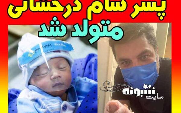 عکس بچه های سام درخشانی
