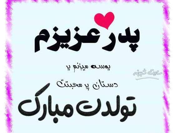 عکس بابا جون دوست دارم