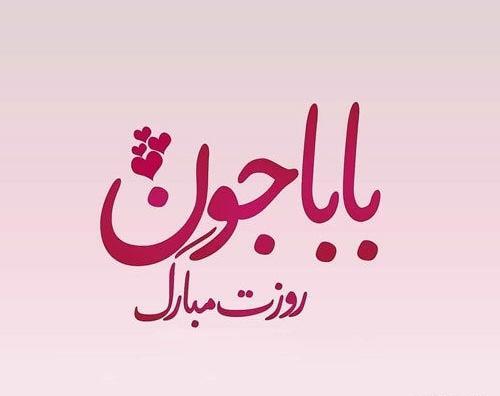 عکس بابا جون دوست دارم