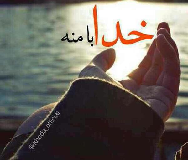 عکس نوشته خدا با منه