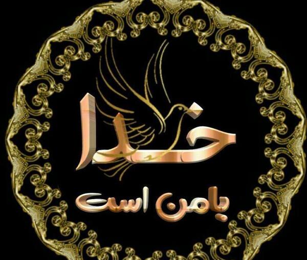 عکس نوشته خدا با منه