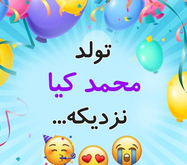 عکس نوشته محمد کیا