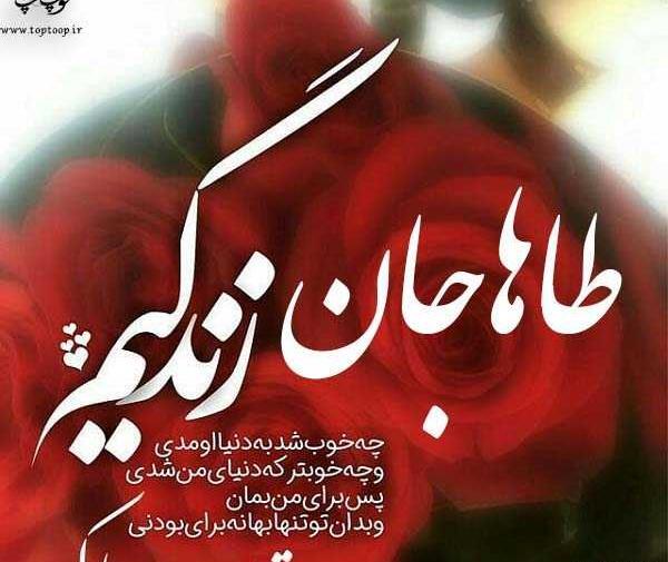 عکس نوشته ی طاها جان تولدت مبارک