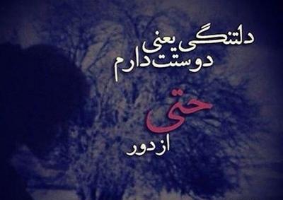 عکس نوشته دوست دارم از راه دور