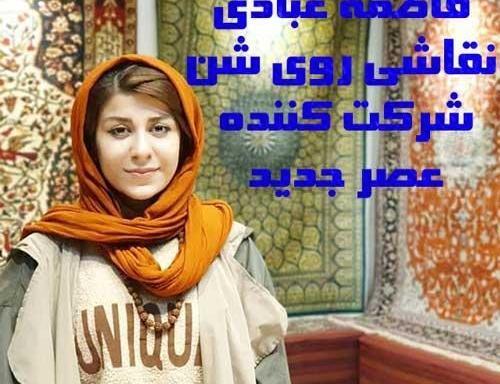 عکس فاطمه عبادی در عصر جدید