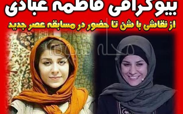 عکس فاطمه عبادی در عصر جدید