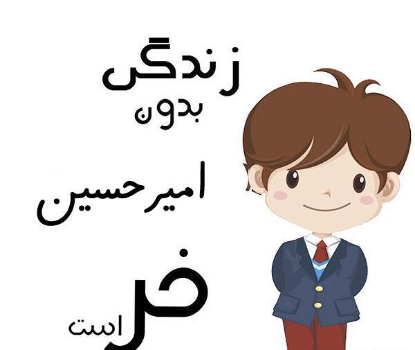 عکس نوشته زیبا اسم امیرحسین
