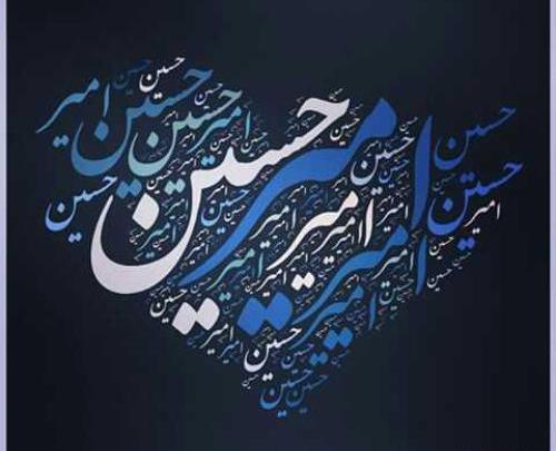 عکس نوشته زیبا اسم امیرحسین