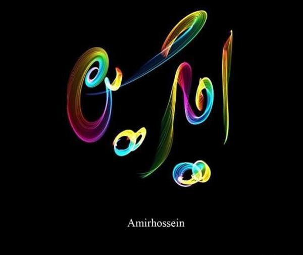 عکس نوشته زیبا اسم امیرحسین