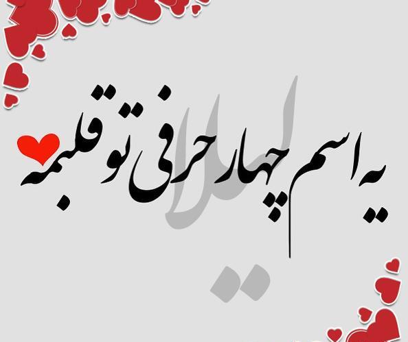 عکس نوشته نام لیلا