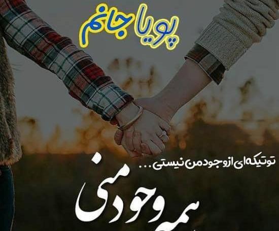 عکس نوشته پویا