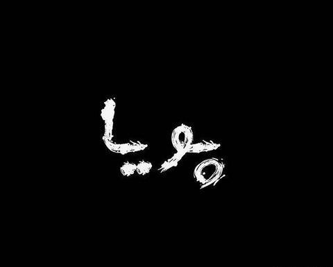 عکس نوشته پویا
