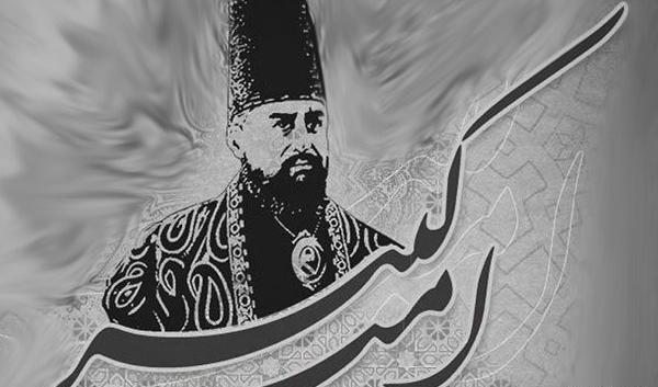 عکس نوشته امیر کبیر