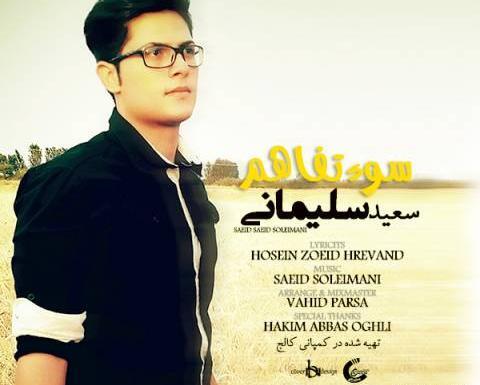 عکس سعید سلیمانی