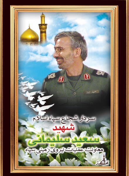 عکس سعید سلیمانی