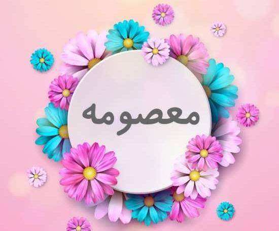 عکس نوشته معصومه عیدت مبارک